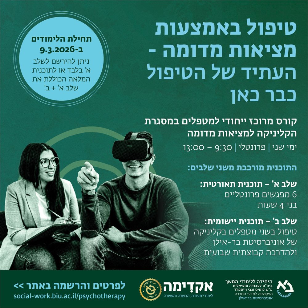 קורס טיפול באמצעות מציאות מדומה